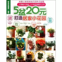 [M]5盆20元打造居家小花园-9787534955778