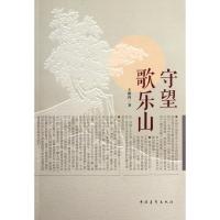 [M]守望歌乐山-9787515308012