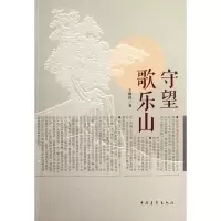 [M]守望歌乐山-9787515308012