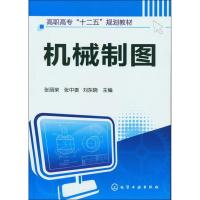 [M]机械制图-9787122145666