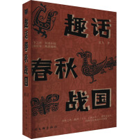 趣话春秋战国