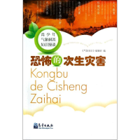 [M]恐怖的次生灾害-9787502955908