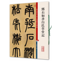 [M]邓石如书白氏草堂记/彩色放大本中国著名碑-9787532638369