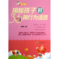 [M]揭秘孩子的36种行为语言-9787533671686