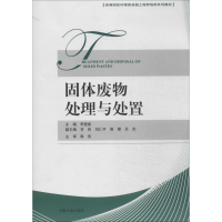 [M]固体废物处理与处置-9787511117816