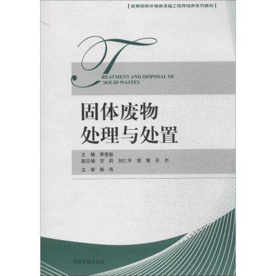 [M]固体废物处理与处置-9787511117816
