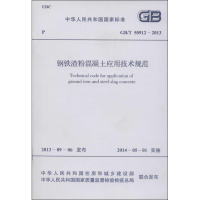 [M]钢铁渣粉混凝土应用技术规范-9158024215403