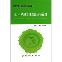 [M]实用护理工作易错环节管理-9787567900868