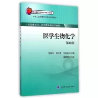 [M]医学生物化学(供临床医学护理类及相关专业用第4版全国卫生高等职业教育规划教材)-9787565909498