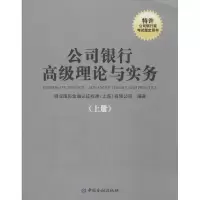 [M]公司银行高级理论与实务-9787504974075