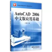 [M]AutoCAD2006中文版应用基础(计算机技术专业中等职业学校教学用书)-9787121031069