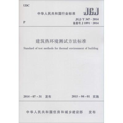 [M]建筑热环境测试方法标准-1511226288