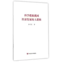 [M]科学把握我国经济发展的大逻辑-9787517112150