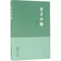 老子今解