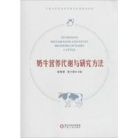 奶牛营养代谢与研究方法
