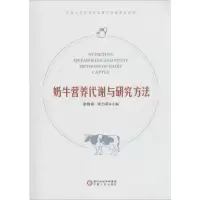 奶牛营养代谢与研究方法