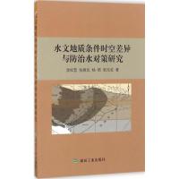 水文地质条件时空差异与防治水对策研究