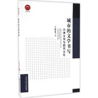 城市的文学书写