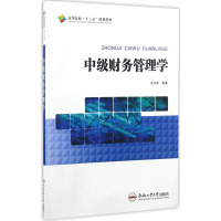[M]中级财务管理学-9787565029561