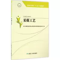 采煤工艺