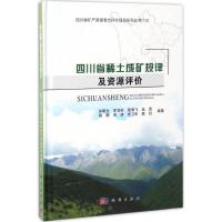 四川省稀土成矿规律及资源评价