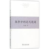 颜李学的近代境遇