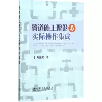 管道施工理论与实际操作集成