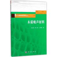 木质吸声材料
