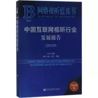 中国互联网视听行业发展报告.2018