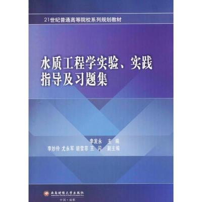 水质工程学实验、实践指导及习题集