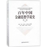 百年中国金融思想学说史