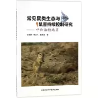 常见鼠类生态与鼠害持续控制研究