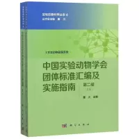 中国实验动物学会团体标准汇编及实施指南(第2卷)