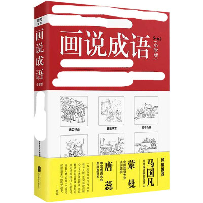 画说成语