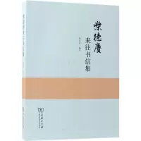 柴德赓来往书信集
