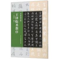 王铎临圣教序