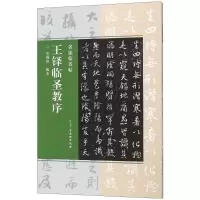 王铎临圣教序