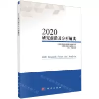 [N]2020研究前沿及分析解读-9787030739780