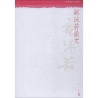 郭沫若散文 中华散文珍藏版