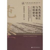 当代黑龙江与新疆屯垦比较研究