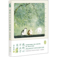 我的心不止于这世界 季羡林读书与行走 季羡林逝世十周年全彩纪念版