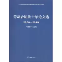 劳动合同法十年论文选 2008-2018