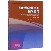 纳秒脉冲技术的医学应用
