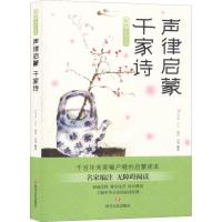 声律启蒙 千家诗