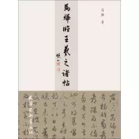 马烨临王羲之诸帖