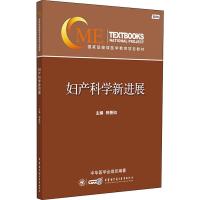 妇产科学新进展 2019