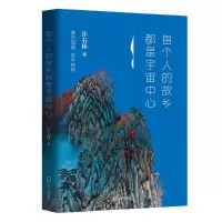每个人的故乡都是宇宙中心