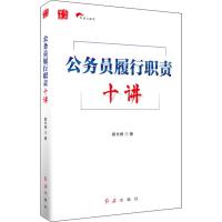 公务员履行职责十讲