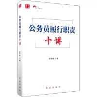 公务员履行职责十讲