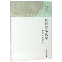 [N]敦煌写本汉字形体变化研究-9787544492614
